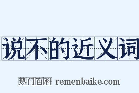 说不的近义词是什么意思的图片